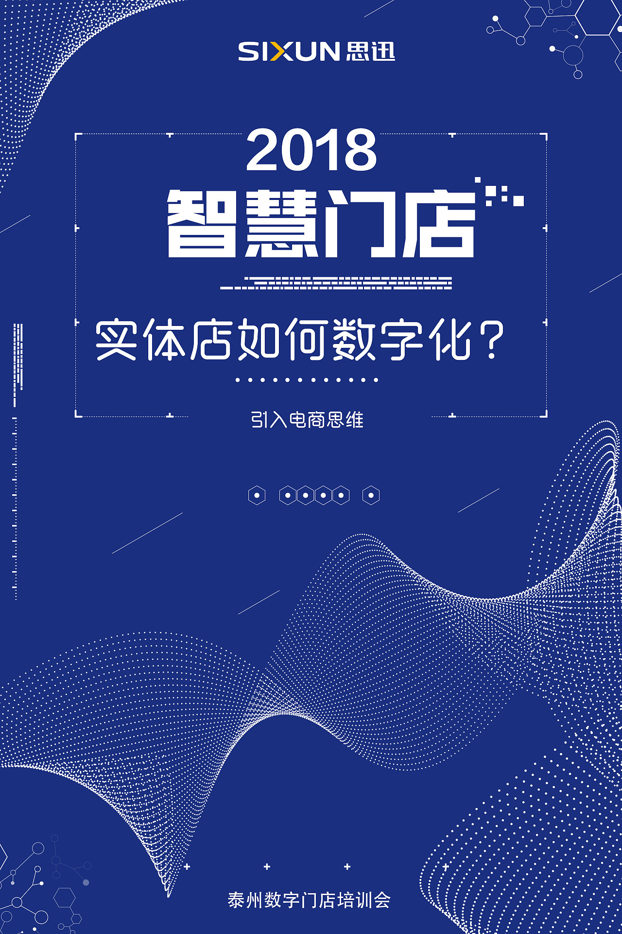 2018 会议数字化门店海报