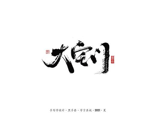手写字 ·《大宅门》 