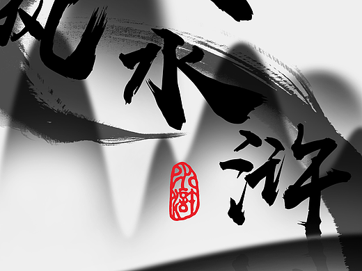 墨風(fēng)水滸（個(gè)人主頁(yè)-ZNjczNjI2ODA=） - 包裝 - 站酷設(shè)計(jì)師Z786108568原創(chuàng)素材 - 站酷ZCOOL