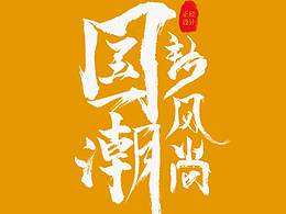 正经设计之国潮搭配风格