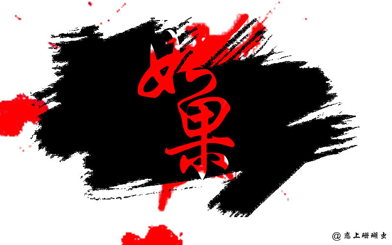 字體設(shè)計(jì)（圖ZNzM3NjU4NDQ=） - 字體/字形 - 站酷設(shè)計(jì)師彡杉原創(chuàng)素材 - 站酷ZCOOL