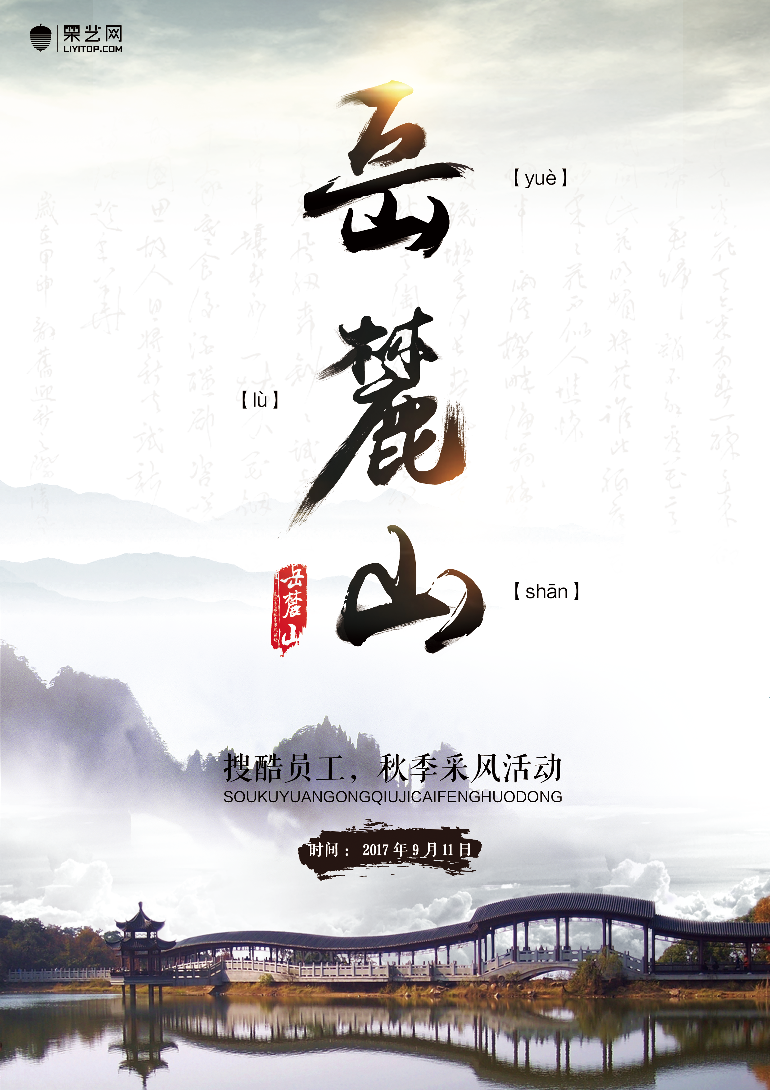 岳麓山采风海报