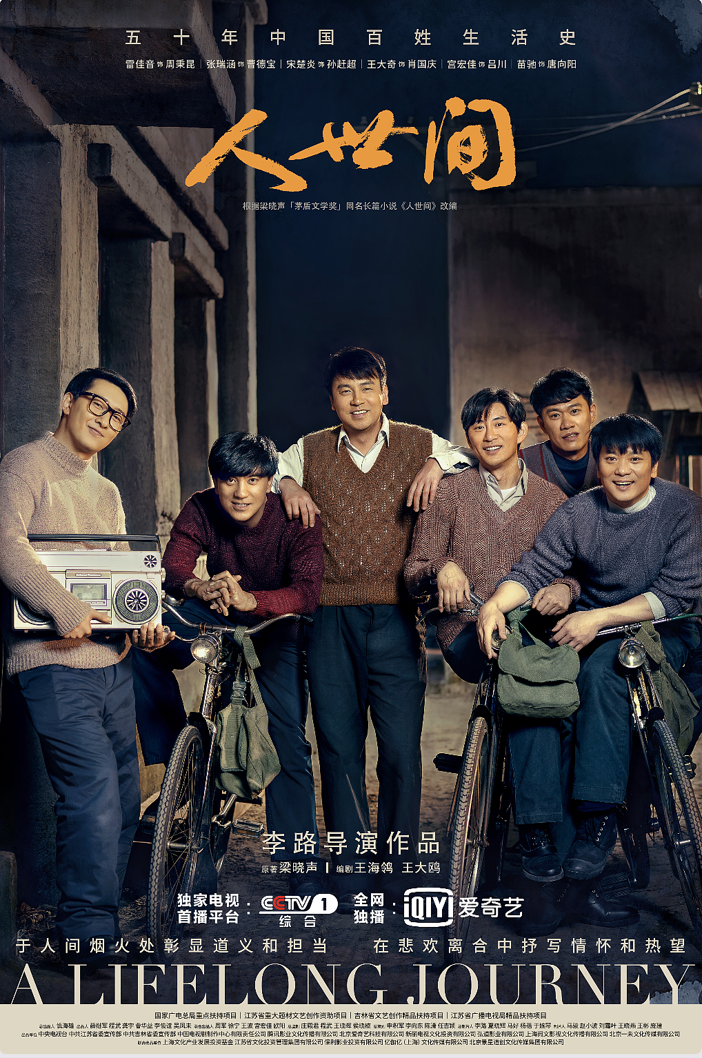 《人世间》全案海报