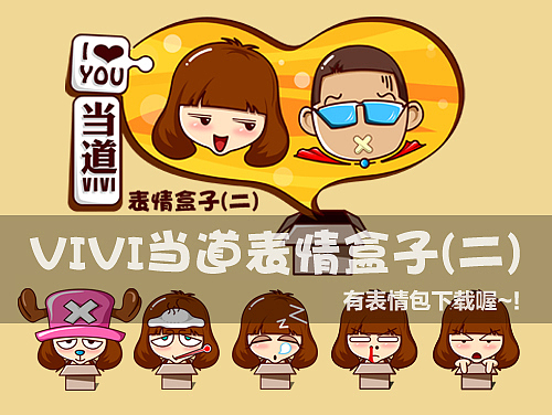vivi当道-表情盒子(二)-全（图ZMTkzMTA2NDA=） - 网络表情 - 站酷设计师草色石头原创素材 - 站酷ZCOOL