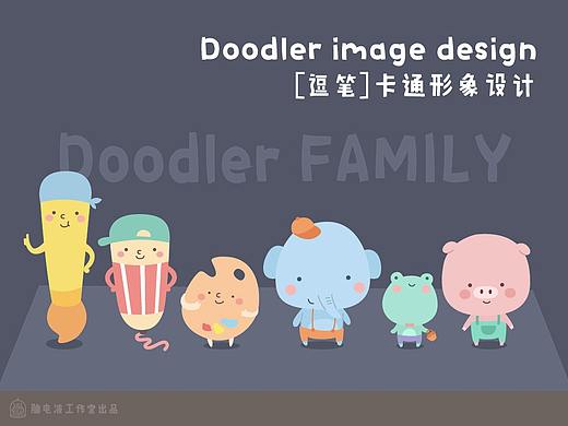 逗笔卡通形象设计（VI，网站，实体店）