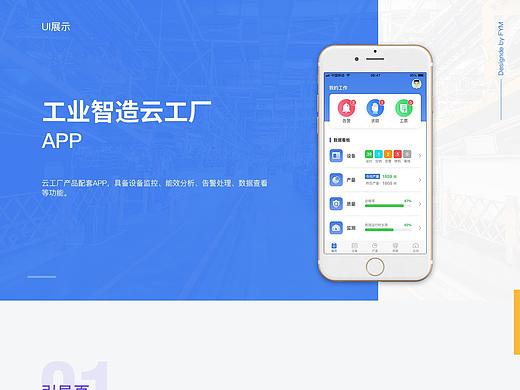 工业智造云工厂-APP界面设计