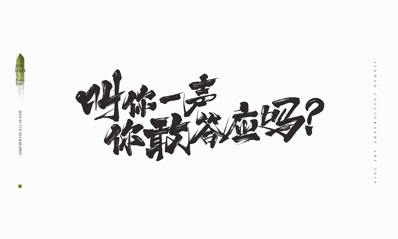 2019最后一天-商业书法整理80例（图ZMTkxNjc2OTU2） - 字体/字形 - 站酷设计师放浪时光原创素材 - 站酷ZCOOL