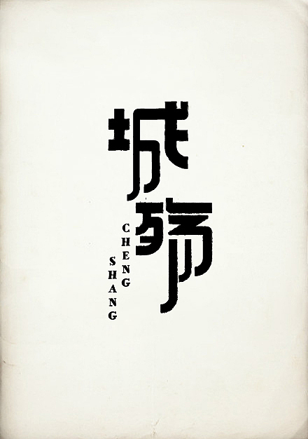 字体情绪（图ZNTkzNzE5Mg==） - 字体/字形 - 站酷设计师刘兵克原创素材 - 站酷ZCOOL