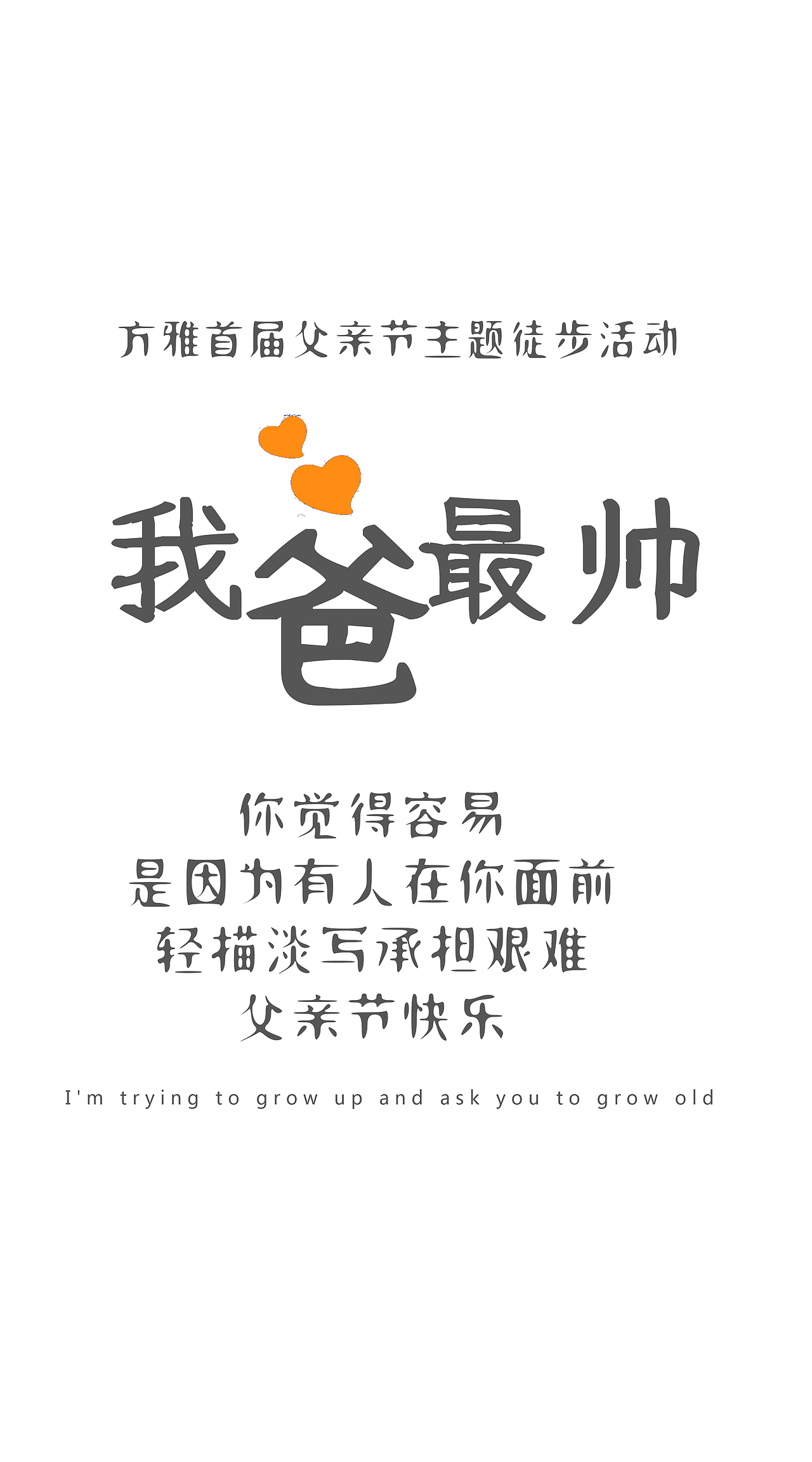 日常海报系列 |  5月父亲节徒步活动