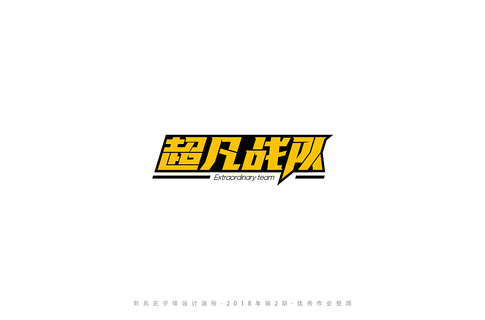 字体课程-学员优秀作业（图ZMTI3ODY4MDQw） - 字体/字形 - 站酷设计师刘兵克原创素材 - 站酷ZCOOL