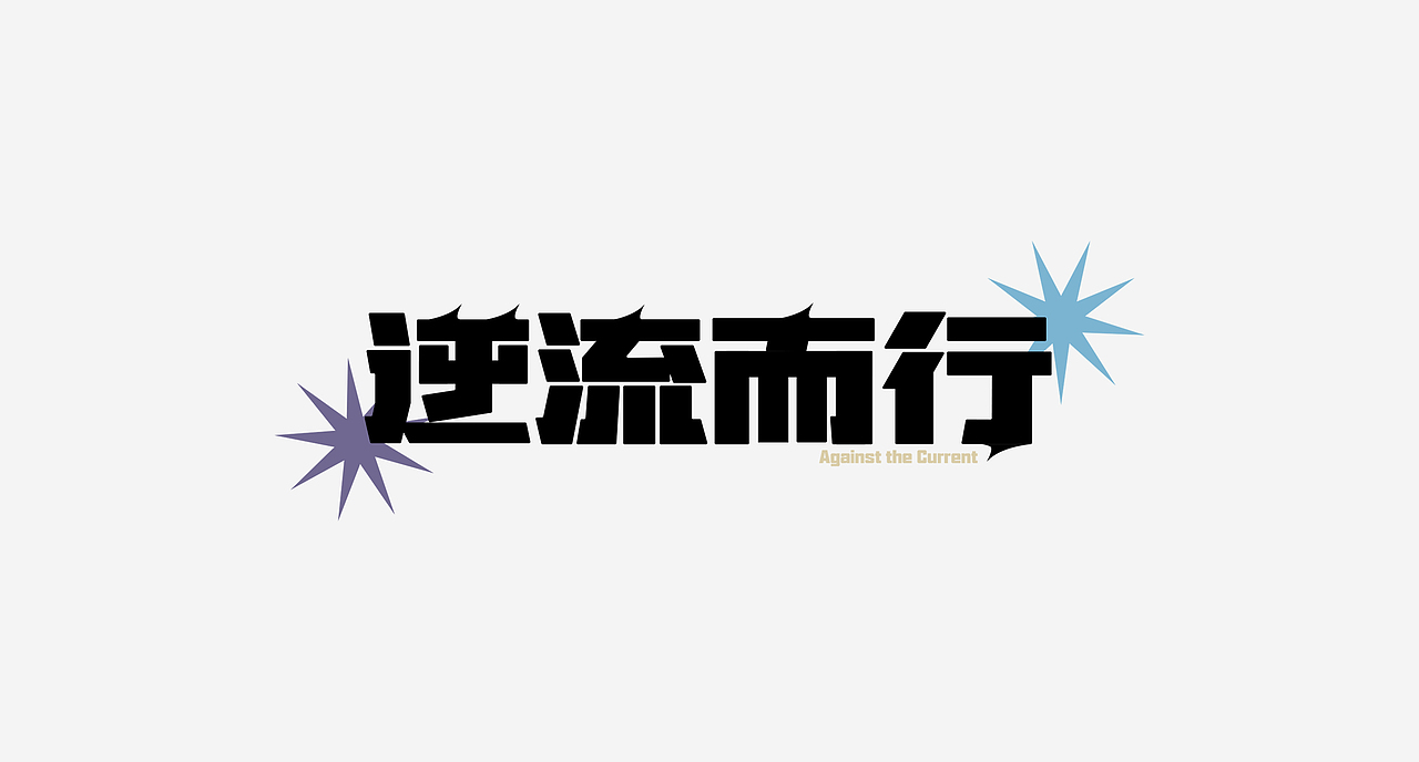 字体设计小结|Font design