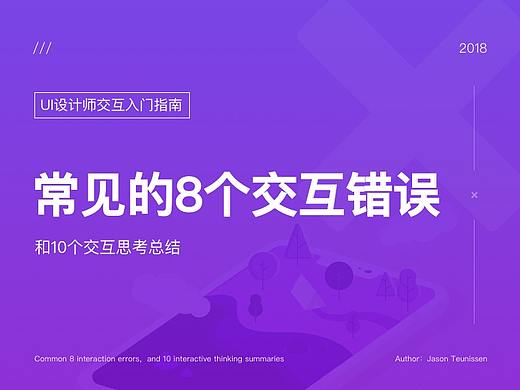 交互入门指南—常见的8个交互错误