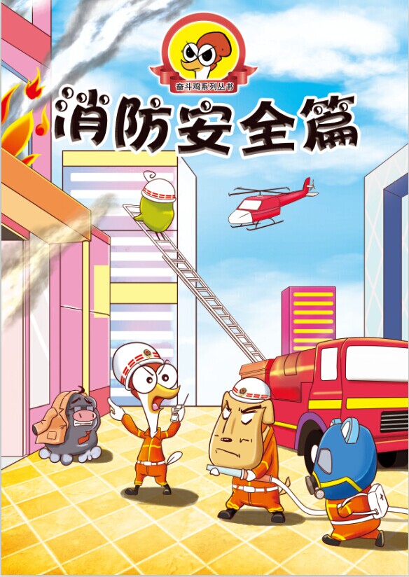 《奋斗鸡》系列漫画之《消防安全》(一)