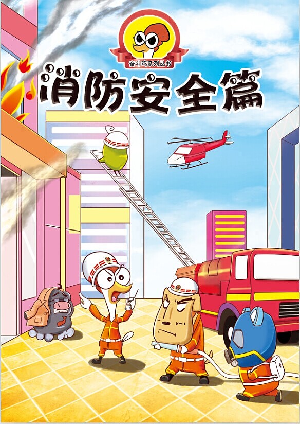 奋斗鸡系列漫画之消防安全一