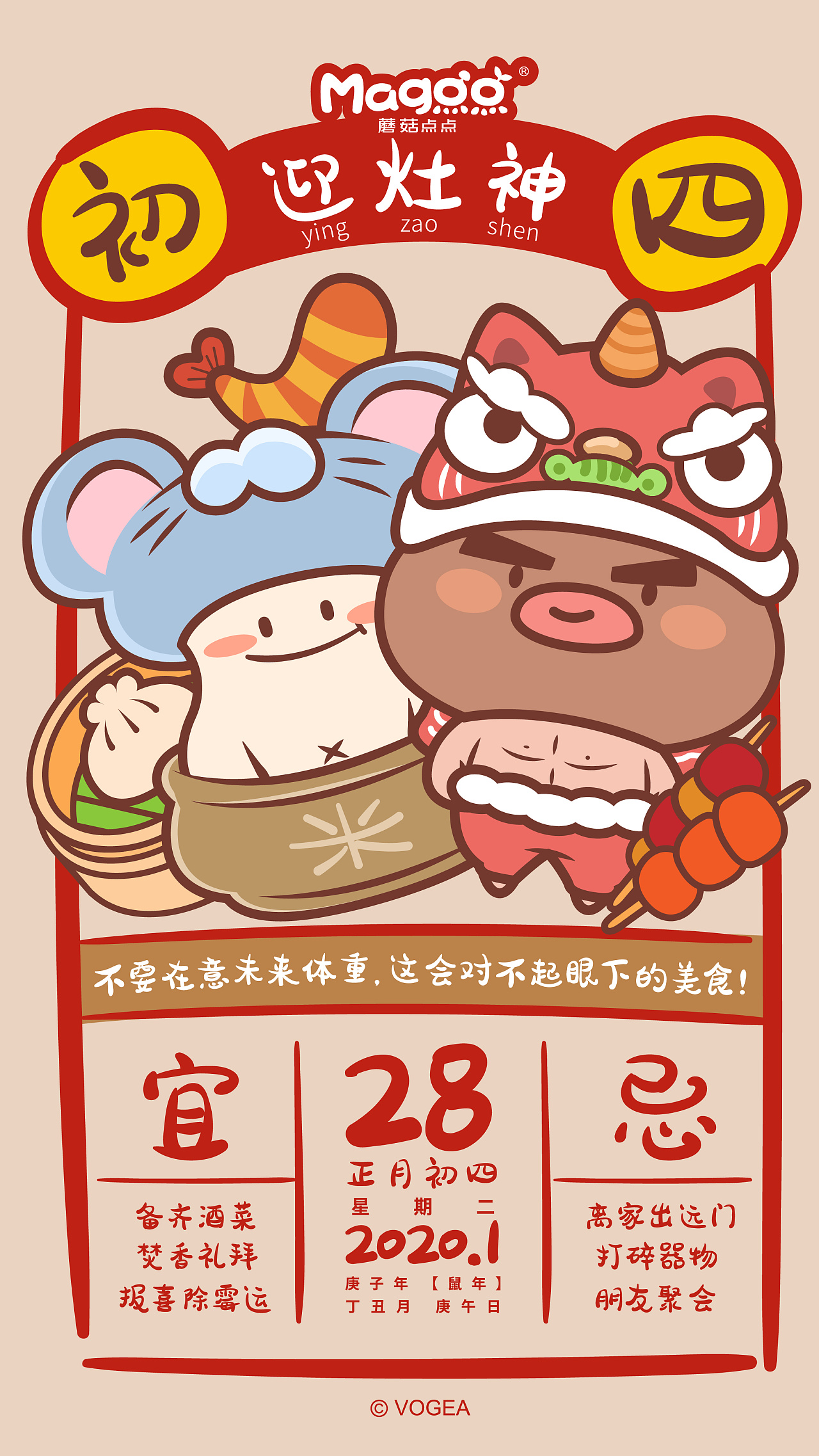 蘑菇点点2020春节黄历