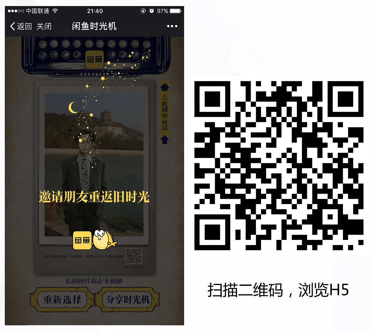 闲鱼之时光机H5