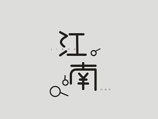江南
