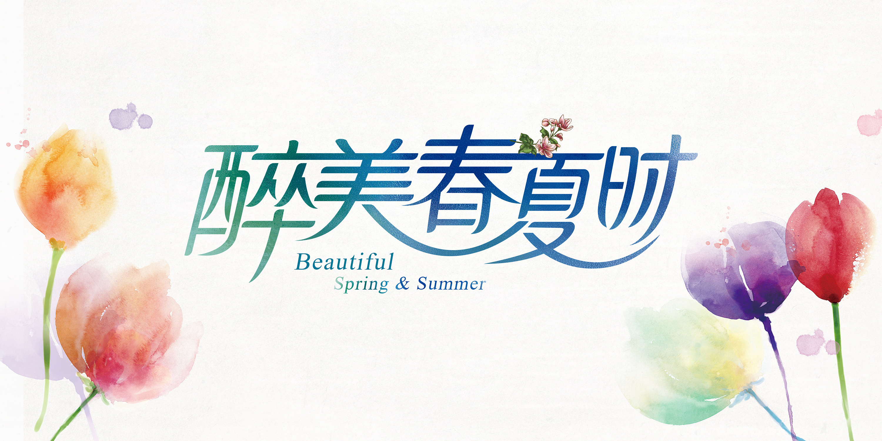 醉美春夏时字体设计|尚良品牌设计