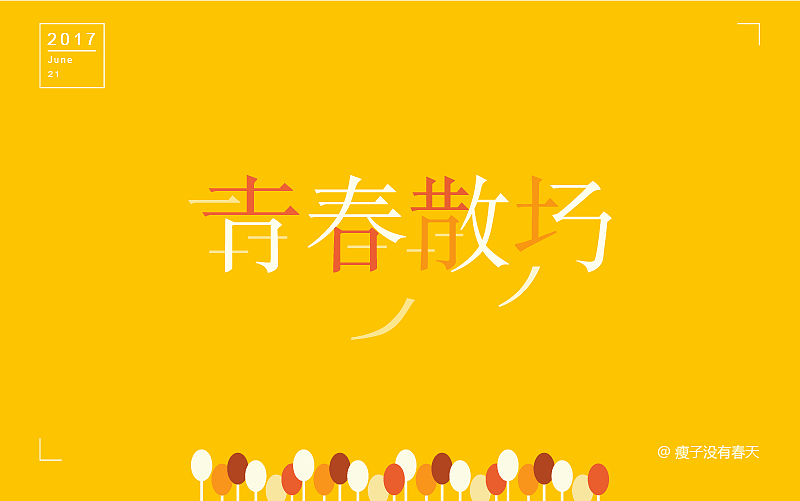 【六月】字体设计合集 朝着每日一字的小目标,前进!