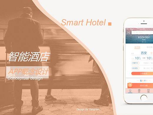 智能酒店APP概念设计