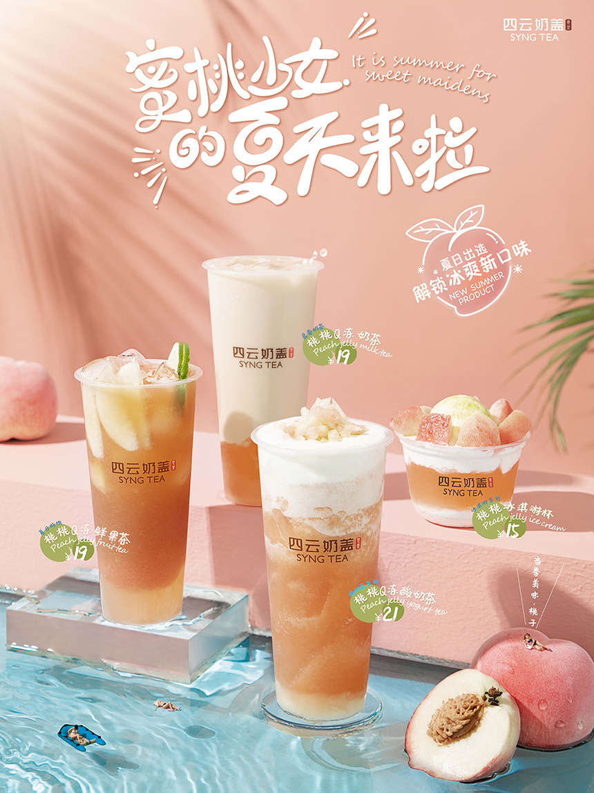 海报拍摄 设计——四云奶盖6月新品