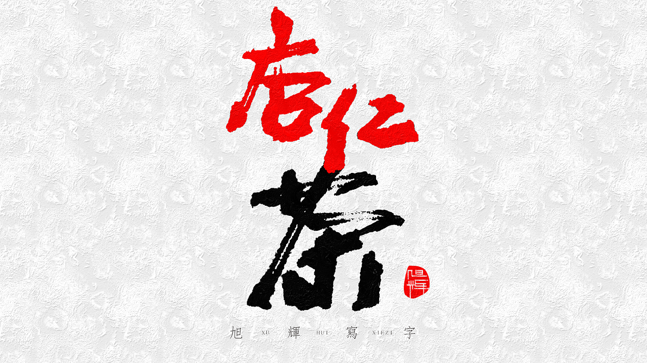 【手写字体】河南美食小吃（图ZMjY5NjkwMjg0） - 字体/字形 - 站酷设计师旭辉写字原创素材 - 站酷ZCOOL