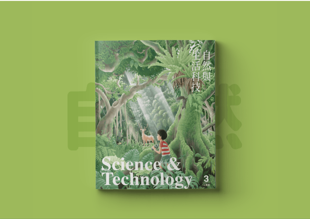 顏伯駿率領的三頁文團隊,將小三自然課本變成充滿趣味的自然圖鑑,以動手思考的體驗為先,替課本增添許多「互動」環節。比如學習樹葉互生、對生差異的章節,就加入了更能增強理解的「動手描一描」,葉緣、葉形、葉脈的區別更是透過特殊印刷處理做出凹凸效果,將抽象概念變成實際體驗。
<br>