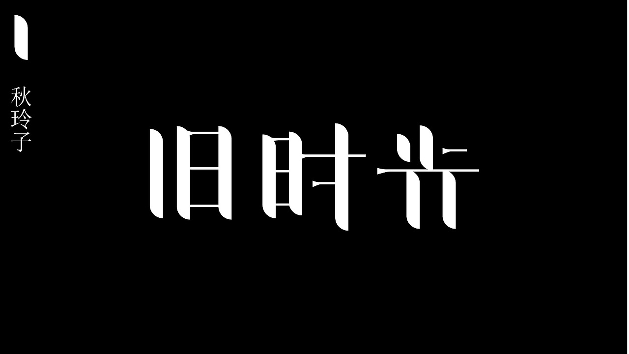 字体变形练习（图ZMjQzOTgwNDg4） - 字体/字形 - 站酷设计师铁锹玲子原创素材 - 站酷ZCOOL