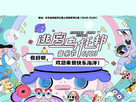 逃离乌托邦音乐节主视觉KV设计全案
