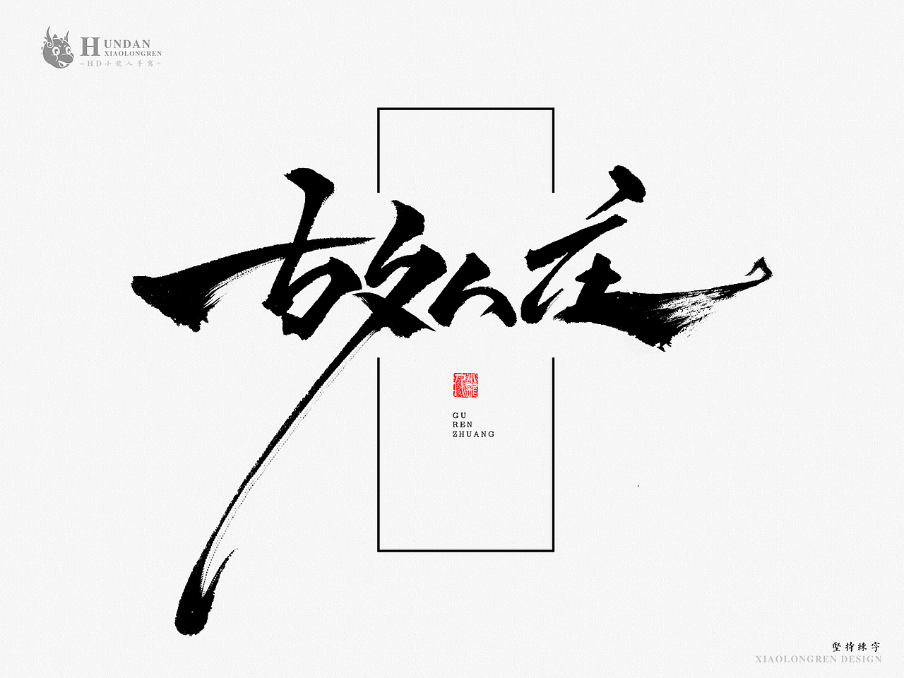 手写——第一弹（图ZMTA3OTMzNzg4） - 字体/字形 - 站酷设计师万龙手写原创素材 - 站酷ZCOOL