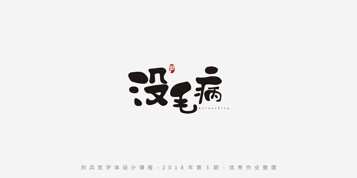 字体课程-学员优秀作业（图ZMTQxMzgwMDQw） - 字体/字形 - 站酷设计师刘兵克原创素材 - 站酷ZCOOL