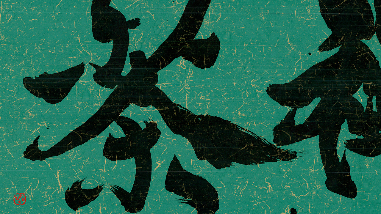 榜书《禅茶一味》~