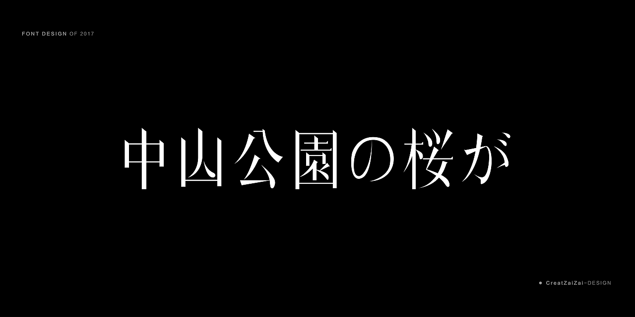 《一些散字设计》