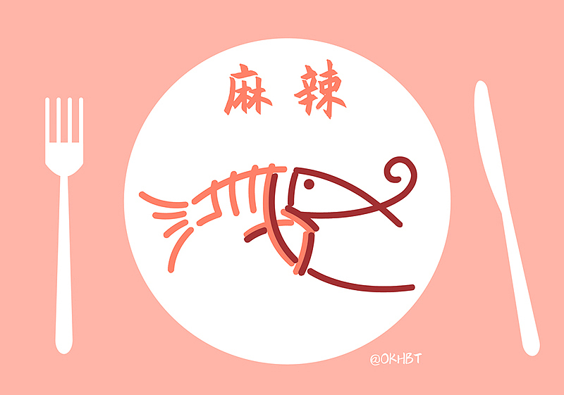 熬夜(系列):麻辣小龙虾(小龙虾由熬夜两个字拼成)