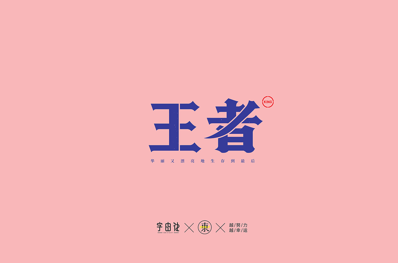 字体集合 | 叁（图ZMTk2Mzc0NjQw） - 字体/字形 - 站酷设计师大东品牌设计原创素材 - 站酷ZCOOL
