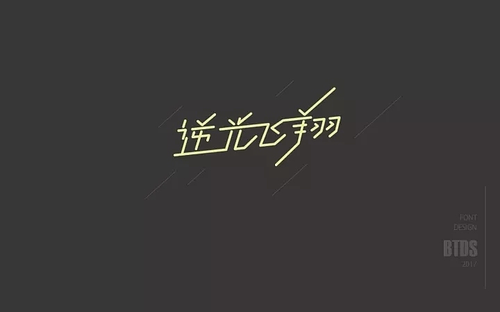 字体帮第698篇
