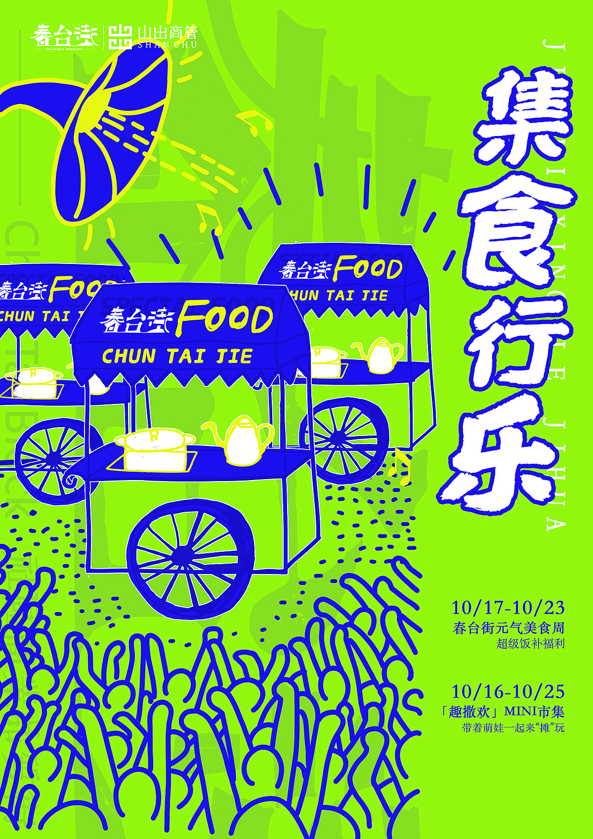 春台街1017活动