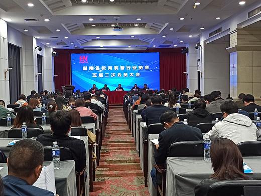 湖南省教育装备行业协会五届二次会员大会在长沙召开。
