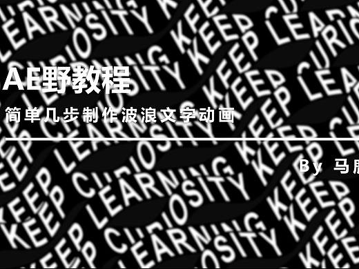 （图文+视频）AE野教程：简单几步制作波浪文字动画