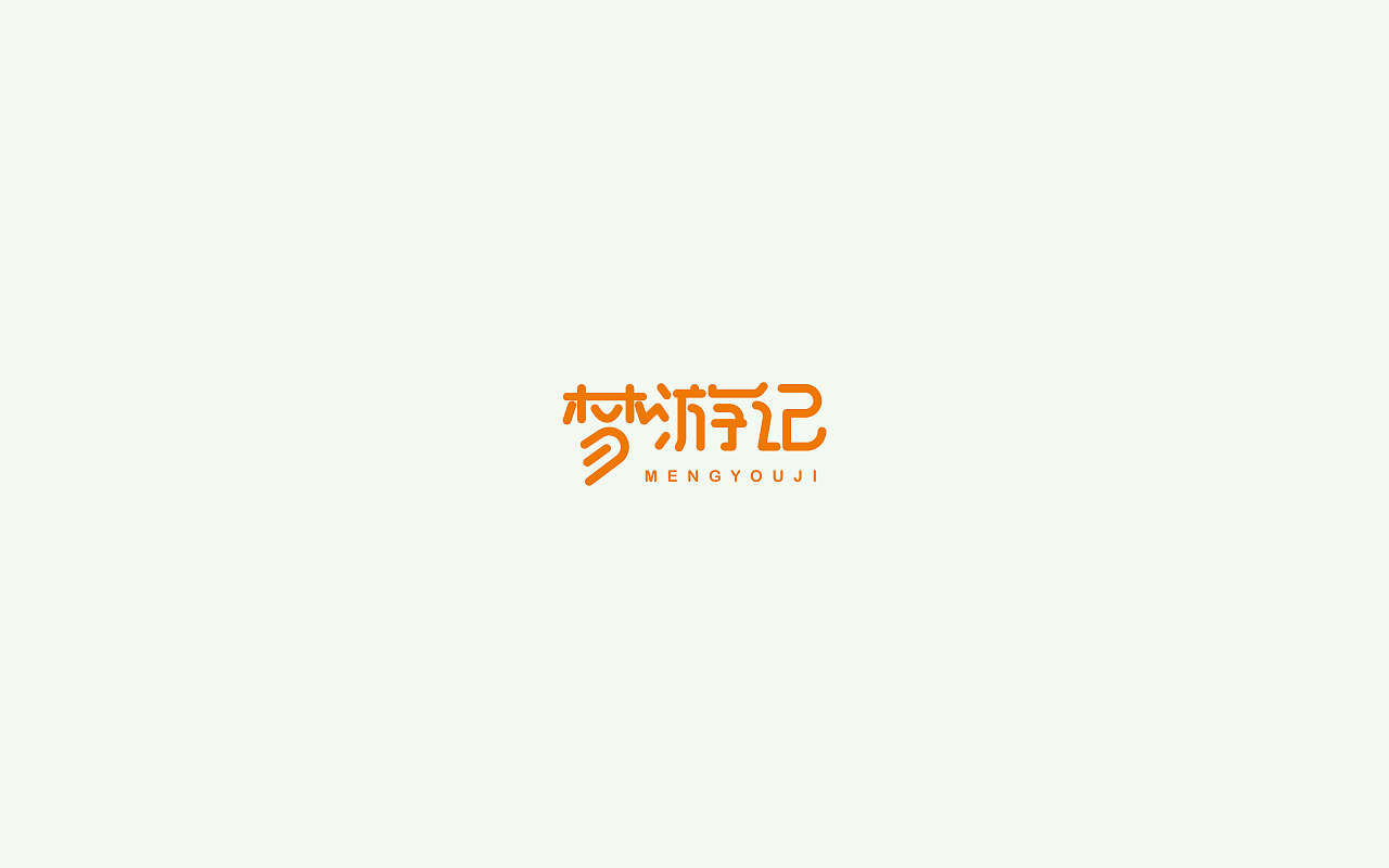 字体设计2(月集）（图ZOTUxMDk0MzI=） - 字体/字形 - 站酷设计师千邑登明原创素材 - 站酷ZCOOL