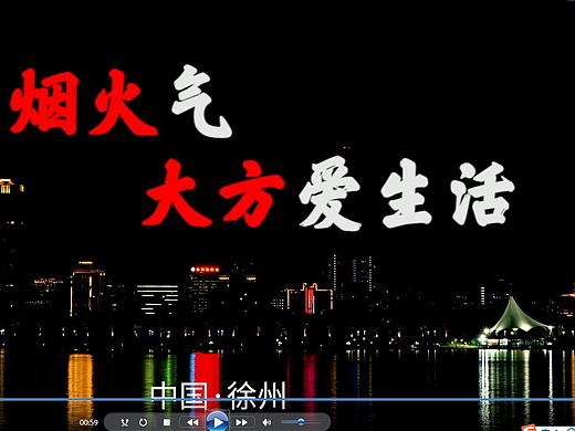 “人间烟火气”宣传视频-徐州琥珀影视承接拍摄