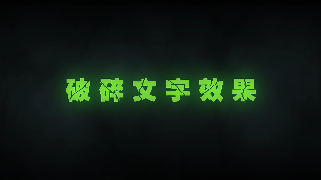 破碎文字动画效果
