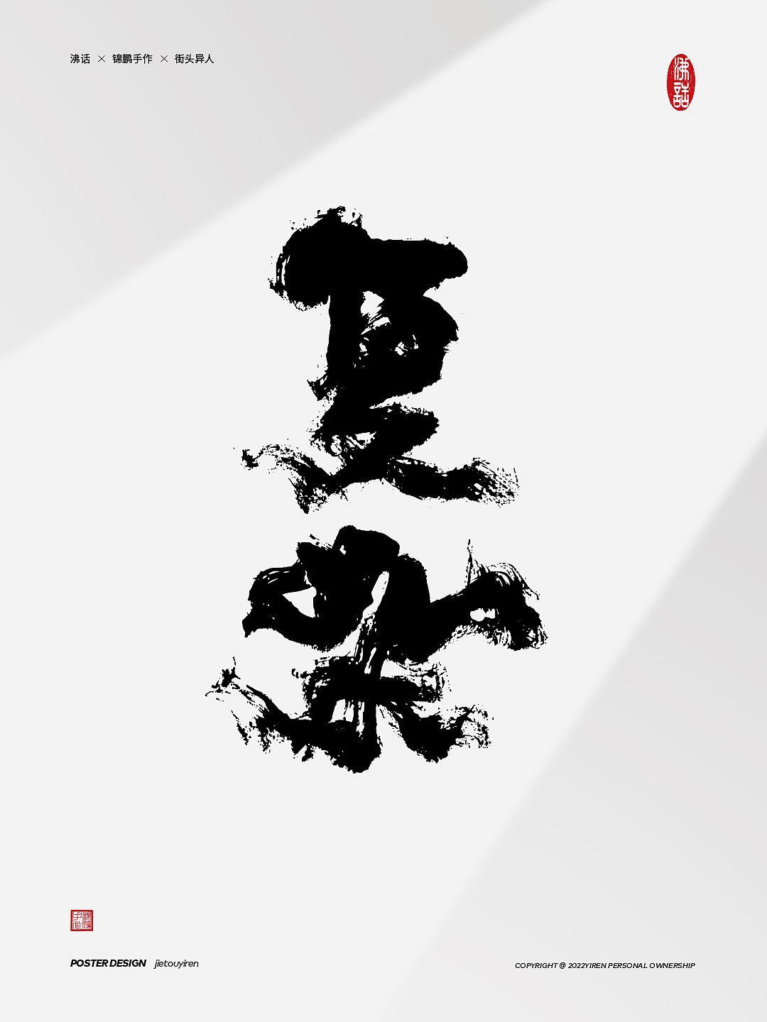 《高级动物》窦唯的词还是那么飒（图ZMjk0Nzc2MTY4） - 字体/字形 - 站酷设计师街头异人原创素材 - 站酷ZCOOL