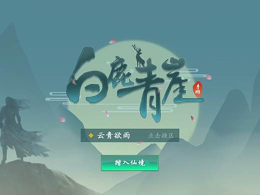 国风游戏界面-白鹿青崖