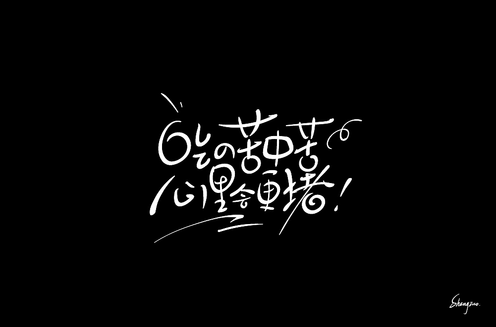 板写手绘字体 练习（图ZMjAwMjE5OTc2） - 字体/字形 - 站酷设计师尚左設計原创素材 - 站酷ZCOOL