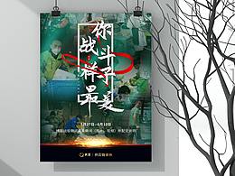 “你战斗时的样子最美”活动海报