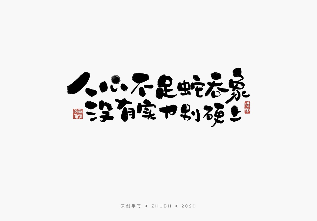 手写字体设计毒鸡汤