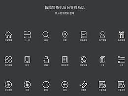 后臺(tái)管理系統(tǒng)圖標(biāo)