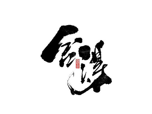 六月手写