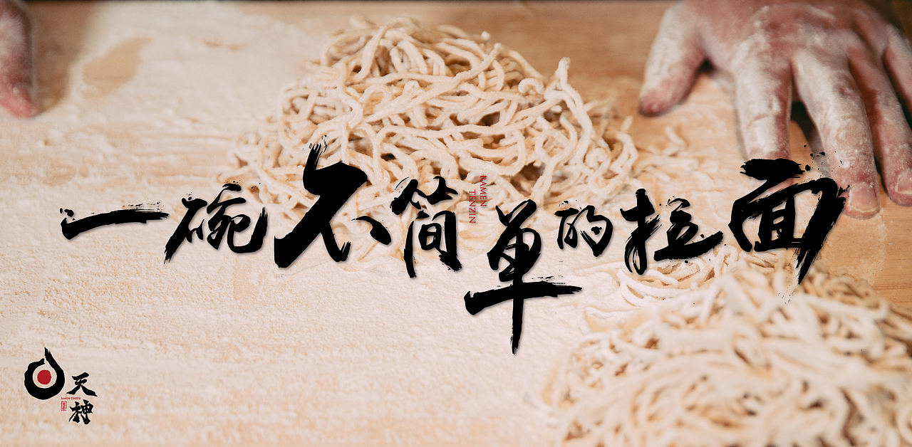 对话，一碗不简单的拉面。（图ZMTk2MDIxMDg0） - 品牌 - 站酷设计师青岛米恩品牌策划原创素材 - 站酷ZCOOL